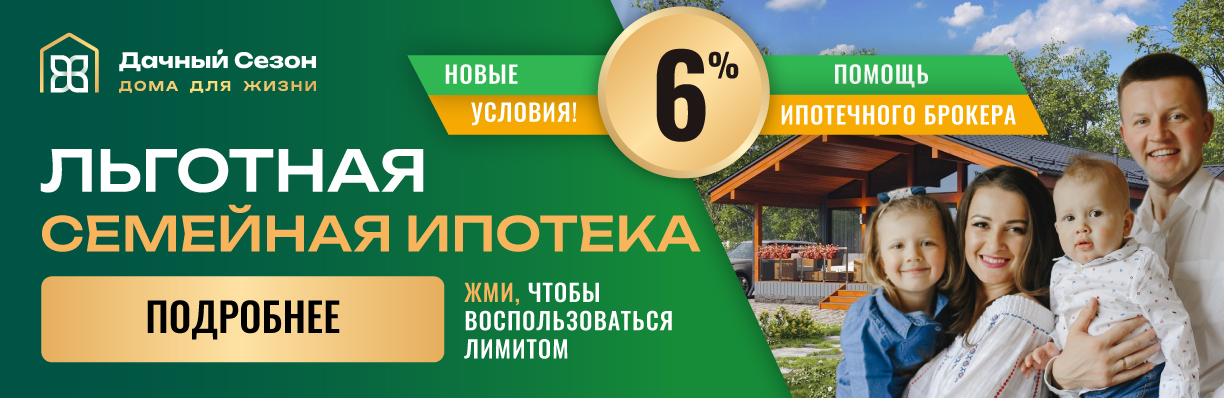 Воспользуйтесь льготной семейной ипотекой от СК "Дачный Сезон" со ставкой 6%!